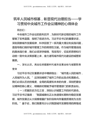 筑牢人民城市根基，彰显现代治理担当——学习贯彻中央城市工作会议精神的心得体会