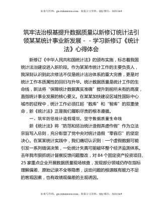 筑牢法治根基 提升数据质量 以新修订统计法引领某某统计事业新发展--学习新修订《统计法》心得体会