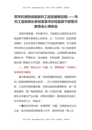 筑牢纪律防线 赋能科工信发展新征程 ——市科工信局局长参加某某市纪检监察干部警示教育会心得体会