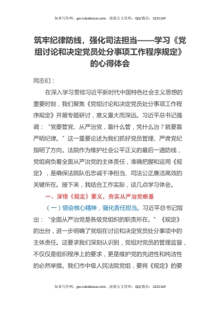 筑牢纪律防线，强化司法担当——学习《党组讨论和决定党员处分事项工作程序规定》的心得体会