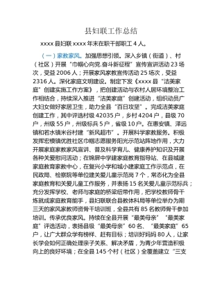 县妇联工作总结