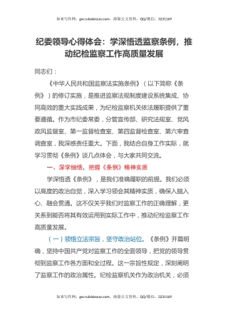 纪委领导心得体会：学深悟透监察条例，推动纪检监察工作高质量发展
