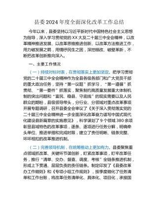 县委2024年度全面深化改革工作总结