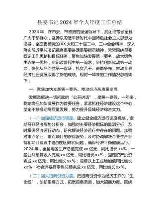 县委书记2024年个人年度工作总结