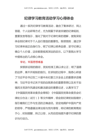 纪律学习教育活动学习心得体会