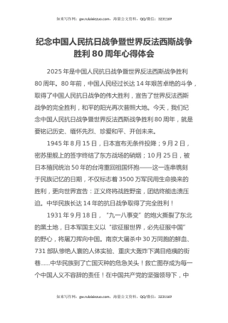 纪念中国人民抗日战争暨世界反法西斯战争胜利80周年心得体会汇编3篇