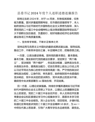 县委书记2024年度个人述职述德述廉报告