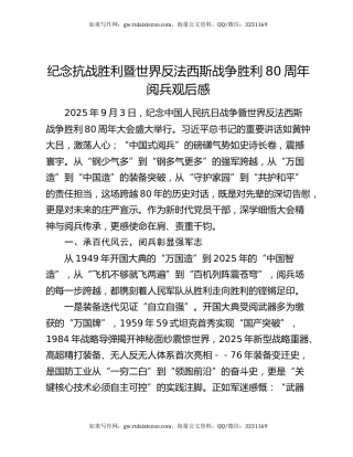 纪念抗战胜利暨世界反法西斯战争胜利80周年阅兵观后感