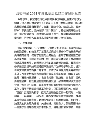 县委书记2024年度抓基层党建工作述职报告