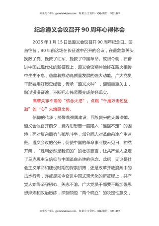 纪念遵义会议召开90周年心得体会