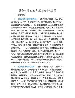 县委书记2024年度考核个人总结