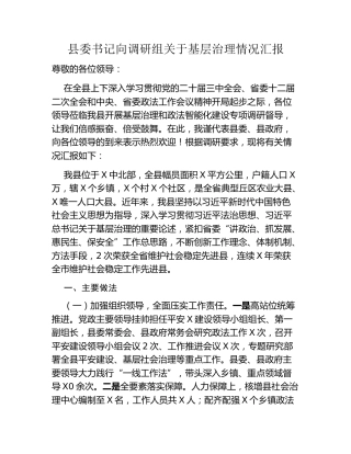 县委书记向调研组关于基层治理情况汇报