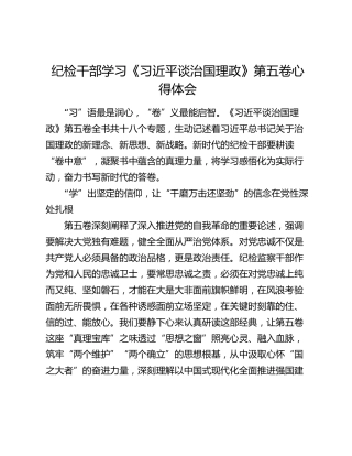 纪检干部学习《习近平谈治国理政》第五卷心得体会