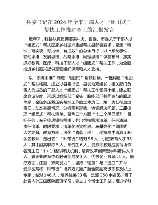 县委书记在2024年全市干部人才“组团式”帮扶工作推进会上的汇报发言