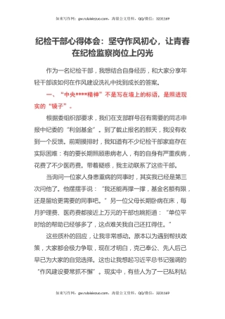 纪检干部心得体会：坚守作风初心，让青春在纪检监察岗位上闪光