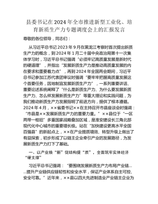县委书记在2024年全市推进新型工业化、培育新质生产力专题调度会上的汇报发言