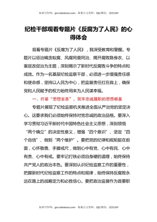 纪检干部观看专题片《反腐 为了人民》的心得体会