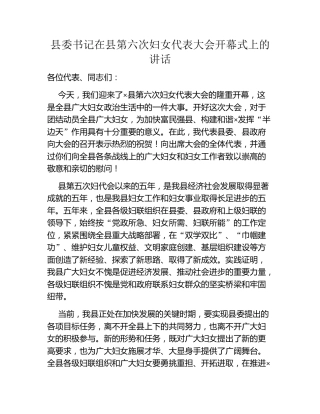 县委书记在县第六次妇女代表大会开幕式上的讲话