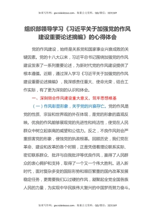 组织部领导学习《习近平关于加强党的作风建设重要论述摘编》的心得体会