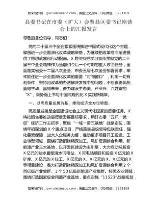 县委书记在市委（扩大）会暨县区委书记座谈会上的汇报发言