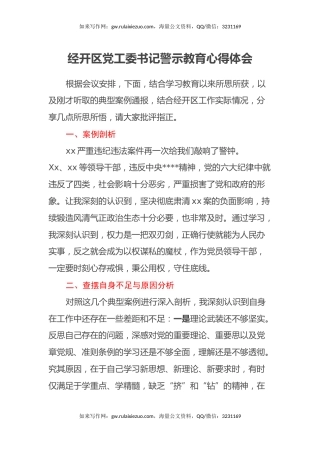 经开区党工委书记警示教育心得体会