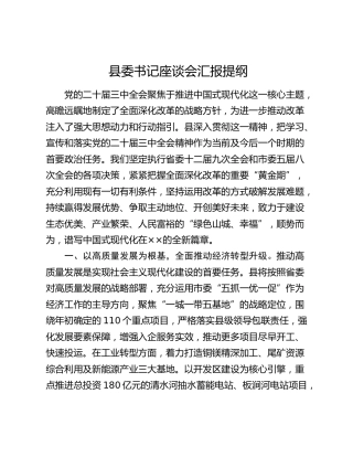 县委书记座谈会汇报提纲