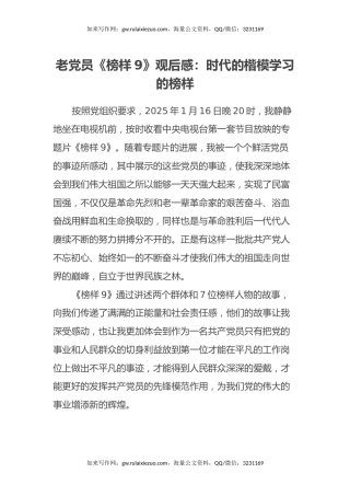 老党员《榜样9》观后感：时代的楷模 学习的榜样