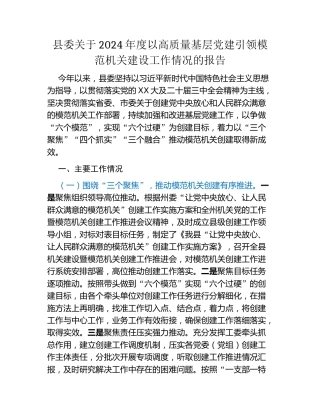 县委关于2024年度以高质量基层党建引领模范机关建设工作情况的报告