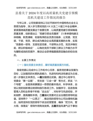 县委关于2024年度以高质量机关党建引领模范机关建设工作情况的报告