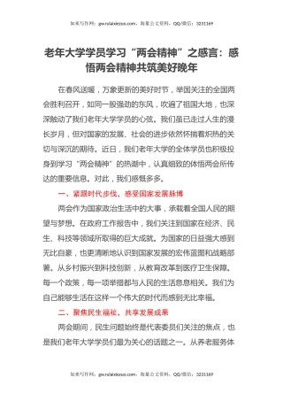 老年大学学员学习“两会精神”之感言：感悟两会精神 共筑美好晚年