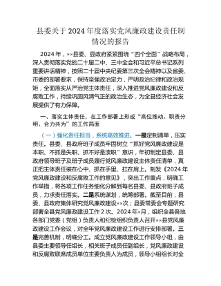 县委关于2024年度落实党风廉政建设责任制情况的报告