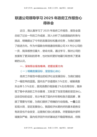联通公司领导学习2025年政府工作报告心得体会