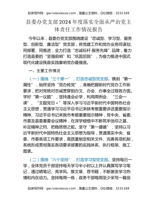 县委办党支部2024年度落实全面从严治党主体责任工作情况报告