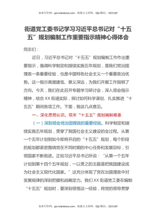 街道党工委书记学习习近平总书记对“十五五”规划编制工作重要指示精神心得体会