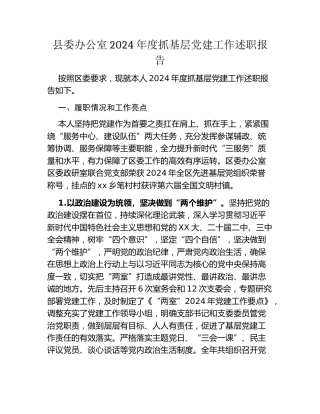 县委办公室2024 年度抓基层党建工作述职报告