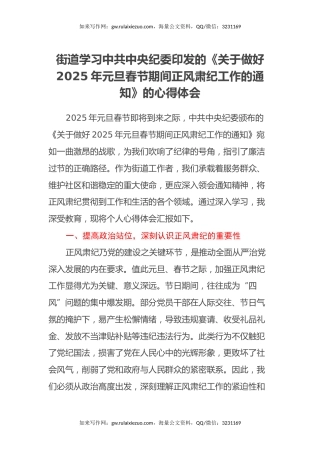 街道学习中共中央纪委印发的《关于做好2025年元旦春节期间正风肃纪工作的通知》的心得体会