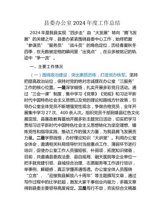 县委办公室2024年度工作总结