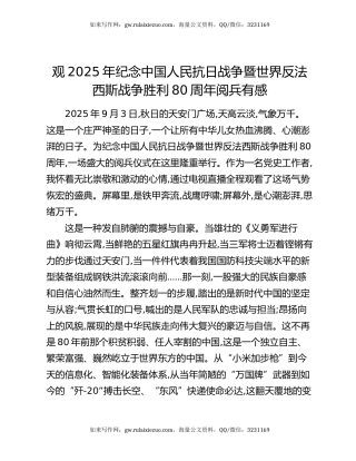 观2025年纪念中国人民抗日战争暨世界反法西斯战争胜利80周年阅兵有感
