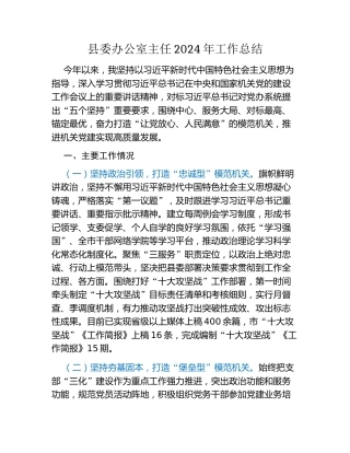 县委办公室主任2024年工作总结