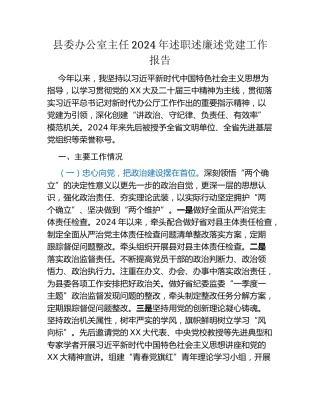 县委办公室主任2024年述职述廉述党建工作报告
