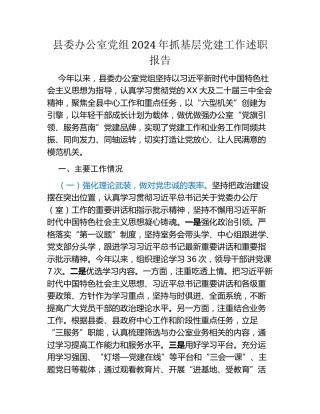 县委办公室党组2024年抓基层党建工作述职报告