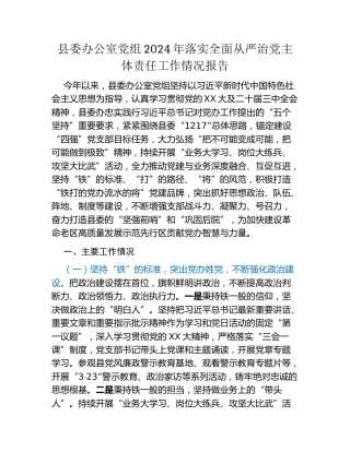 县委办公室党组2024年落实全面从严治党主体责任工作情况报告