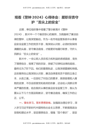 观看《警钟2024》心得体会：履职尽责 守护“舌尖上的安全”