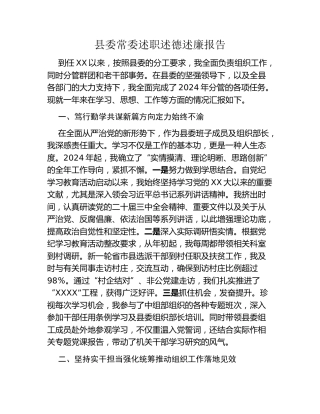 县委常委述职述德述廉报告