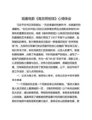 观看电影《南京照相馆》心得体会