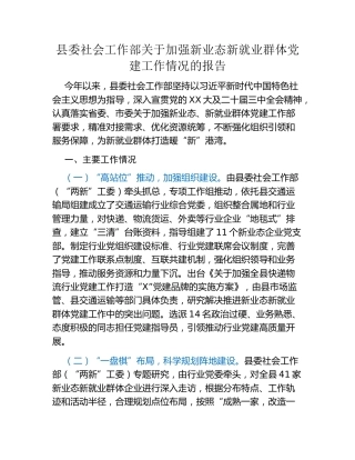 县委社会工作部关于加强新业态新就业群体党建工作情况的报告