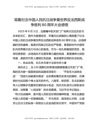 观看纪念中国人民抗日战争暨世界反法西斯战争胜利80周年大会感悟