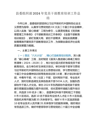 县委组织部2024年党员干部教育培训工作总结