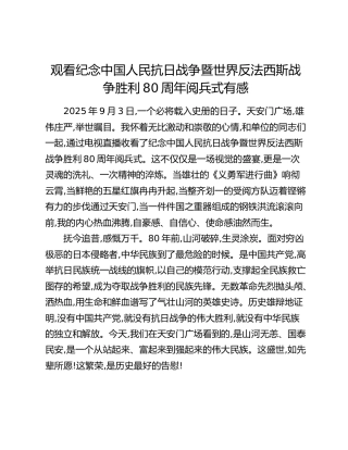 观看纪念中国人民抗日战争暨世界反法西斯战争胜利80周年阅兵式有感