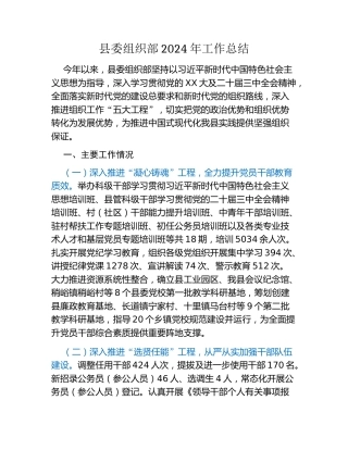 县委组织部2024年工作总结